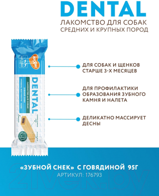 Лакомство для собак Мнямс Dental Зубной снек с говядиной / 176793