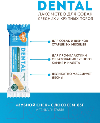 Лакомство для собак Мнямс Dental Зубной снек с лососем / 176816