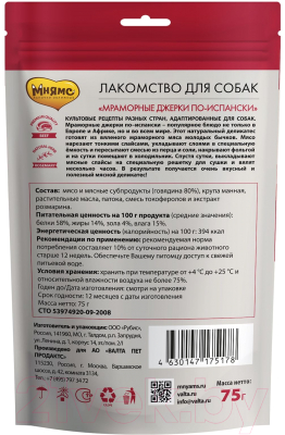 Лакомство для собак Мнямс Мраморные джерки по-испански / 175178