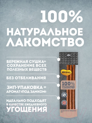 Лакомство для собак Мнямс Колбаски из говядины / 705960