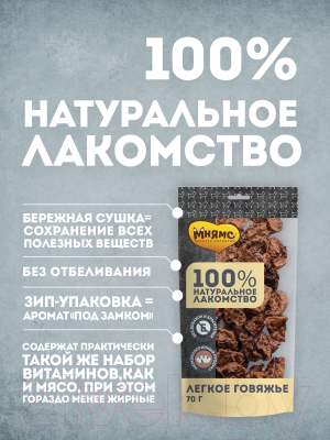 Лакомство для собак Мнямс Легкое говяжье / 705847