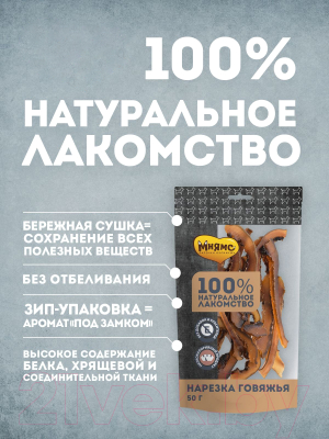 Лакомство для собак Мнямс Нарезка говяжья / 705991