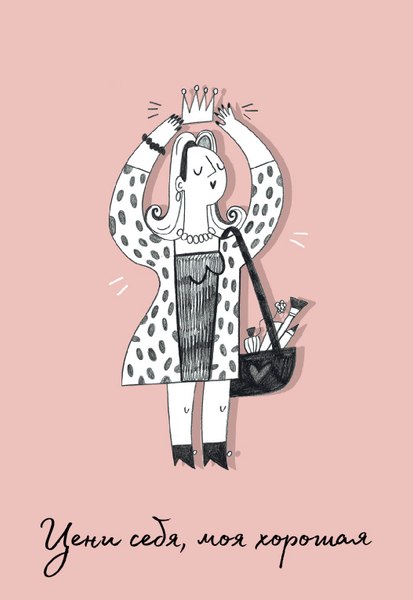 Обложка на паспорт Эксмо Цени себя, моя хорошая / 9785041916770 - фото