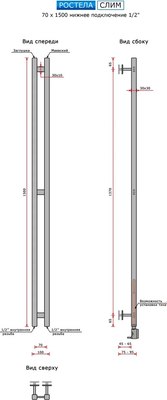Полотенцесушитель водяной Ростела Слим 70x1500/2 (1/2