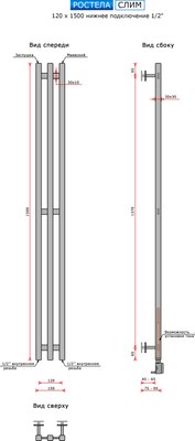 Полотенцесушитель водяной Ростела Слим 120х1500/3 (1/2
