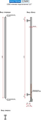 Полотенцесушитель водяной Ростела Слим 1500/1 (1/2