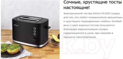 Тостер Kitfort KT-6217