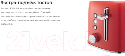 Тостер Kitfort KT-6218-1 (красный)