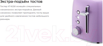 Тостер Kitfort KT-6218-3 (лавандовый)