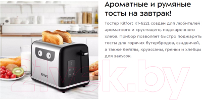 Тостер Kitfort KT-6221