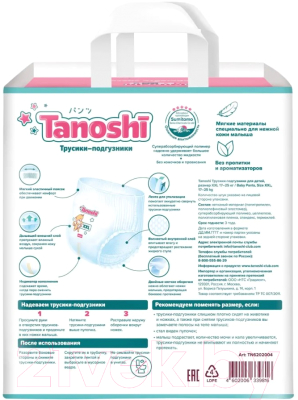 Подгузники-трусики детские Tanoshi Baby Pants XXL 17-25кг