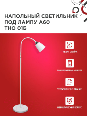 Торшер INhome ТНО 01Б / 4690612042664