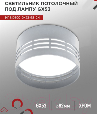 Светильник INhome НПБ DECO-GX53-GS-CH / 4690612046389
