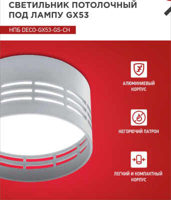 Светильник INhome НПБ DECO-GX53-GS-CH / 4690612046389