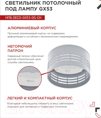 Светильник INhome НПБ DECO-GX53-GS-CH / 4690612046389