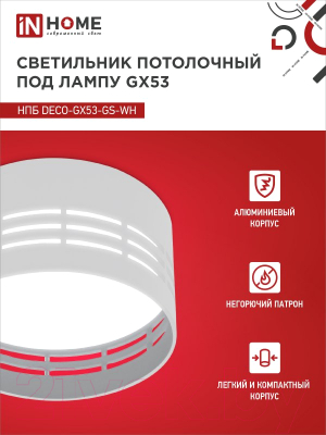 Точечный светильник INhome НПБ DECO-GX53-GS-WH / 4690612046365