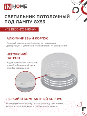 Точечный светильник INhome НПБ DECO-GX53-GS-WH / 4690612046365