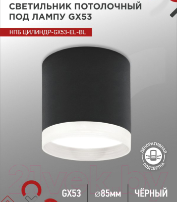 Потолочный светильник INhome НПБ ЦИЛИНДР-GX53-EL-BL / 4690612046341