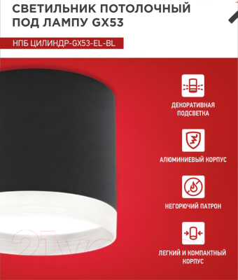 Потолочный светильник INhome НПБ ЦИЛИНДР-GX53-EL-BL / 4690612046341