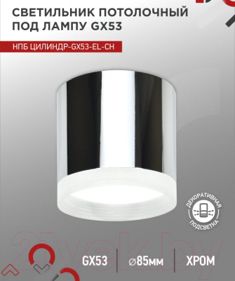 Потолочный светильник INhome НПБ ЦИЛИНДР-GX53-EL-CH / 4690612046358