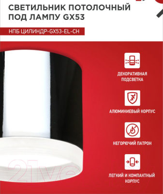 Потолочный светильник INhome НПБ ЦИЛИНДР-GX53-EL-CH / 4690612046358