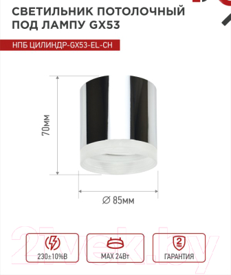 Потолочный светильник INhome НПБ ЦИЛИНДР-GX53-EL-CH / 4690612046358