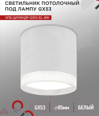 Потолочный светильник INhome НПБ ЦИЛИНДР-GX53-EL-WH / 4690612046334