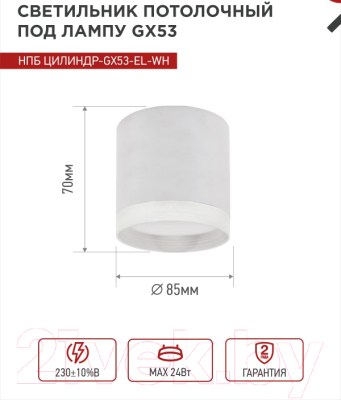 Потолочный светильник INhome НПБ ЦИЛИНДР-GX53-EL-WH / 4690612046334