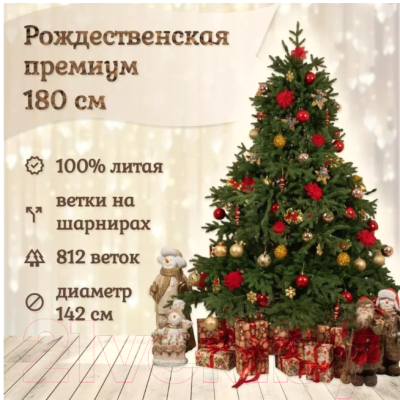 Ель искусственная National Tree Company Рождественская Премиум / РД/ПР-180 (180см)