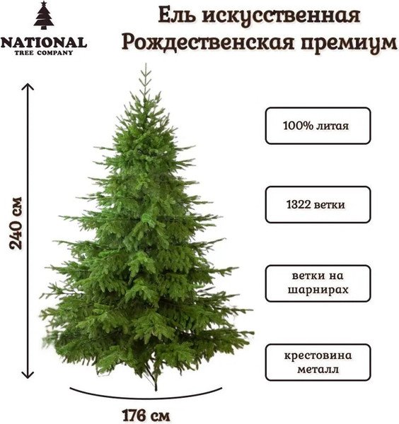 Ель искусственная National Tree Company Рождественская Премиум / РД/ПР-240