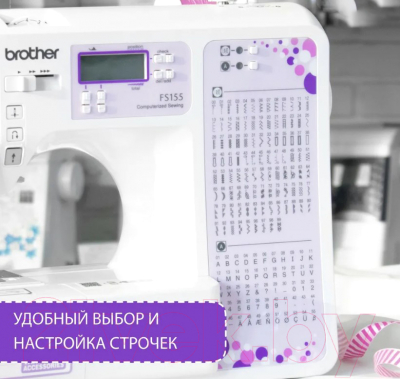 Швейная машина Brother FS155