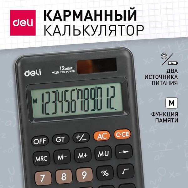 Калькулятор Deli EM120
