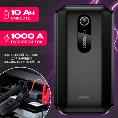 Пусковое устройство Baseus 1000A Super Energy - фото
