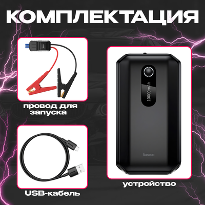 Пусковое устройство Baseus 1000A Super Energy