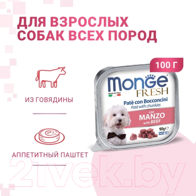 Влажный корм для собак Monge Fresh с говядиной, ламистер