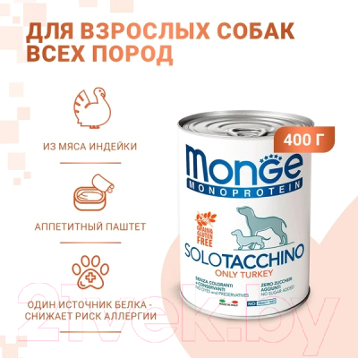 Влажный корм для собак Monge Monoprotein с индейкой