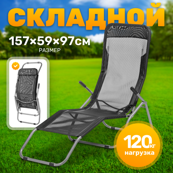 Складной шезлонг Sundays ZC-CL005-1 - фото