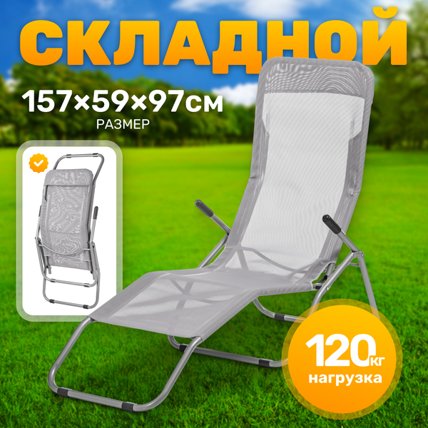 Складной шезлонг Sundays ZC-CL005-1 - фото