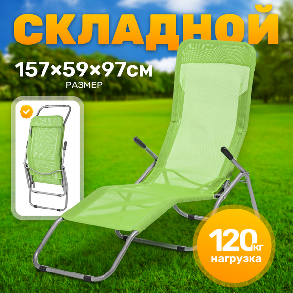 Складной шезлонг Sundays ZC-CL005-1 - фото