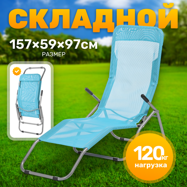 Складной шезлонг Sundays ZC-CL005-1 - фото