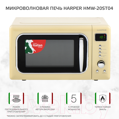 Микроволновая печь Harper HMW-20ST04