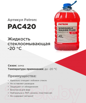 Жидкость стеклоомывающая Patron -20С / PAC420