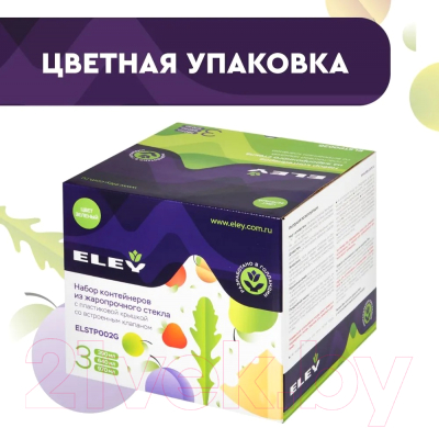 Набор контейнеров Eley ELSTP002G