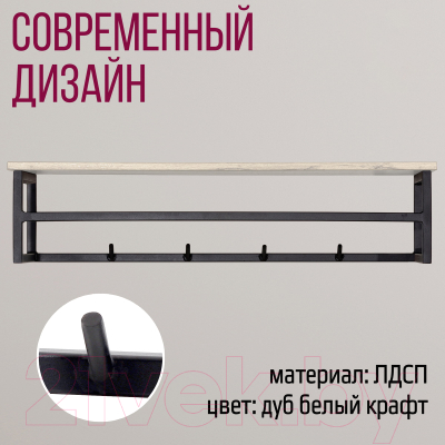 Вешалка для одежды Millwood Сканди 4 92x29x22