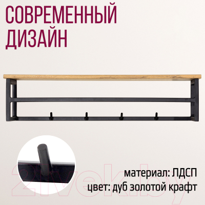 Вешалка для одежды Millwood Сканди 4 92x29x22