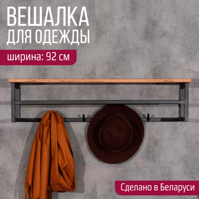 Вешалка для одежды Millwood Сканди 4 92x29x22