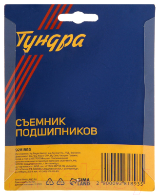 Съемник Tundra 9281893