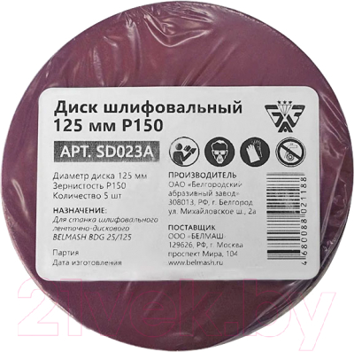 Набор шлифлистов БЕЛМАШ 125мм Р150 / SD023A (5шт) - фото