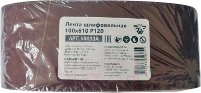Набор шлифлент БЕЛМАШ 100x610 Р120 / SB033A - фото