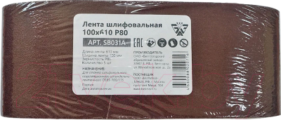 Набор шлифлент БЕЛМАШ 100x610 Р80 / SB031A - фото
